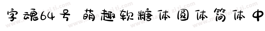 字魂64号 萌趣软糖体圆体简体中文字体转换